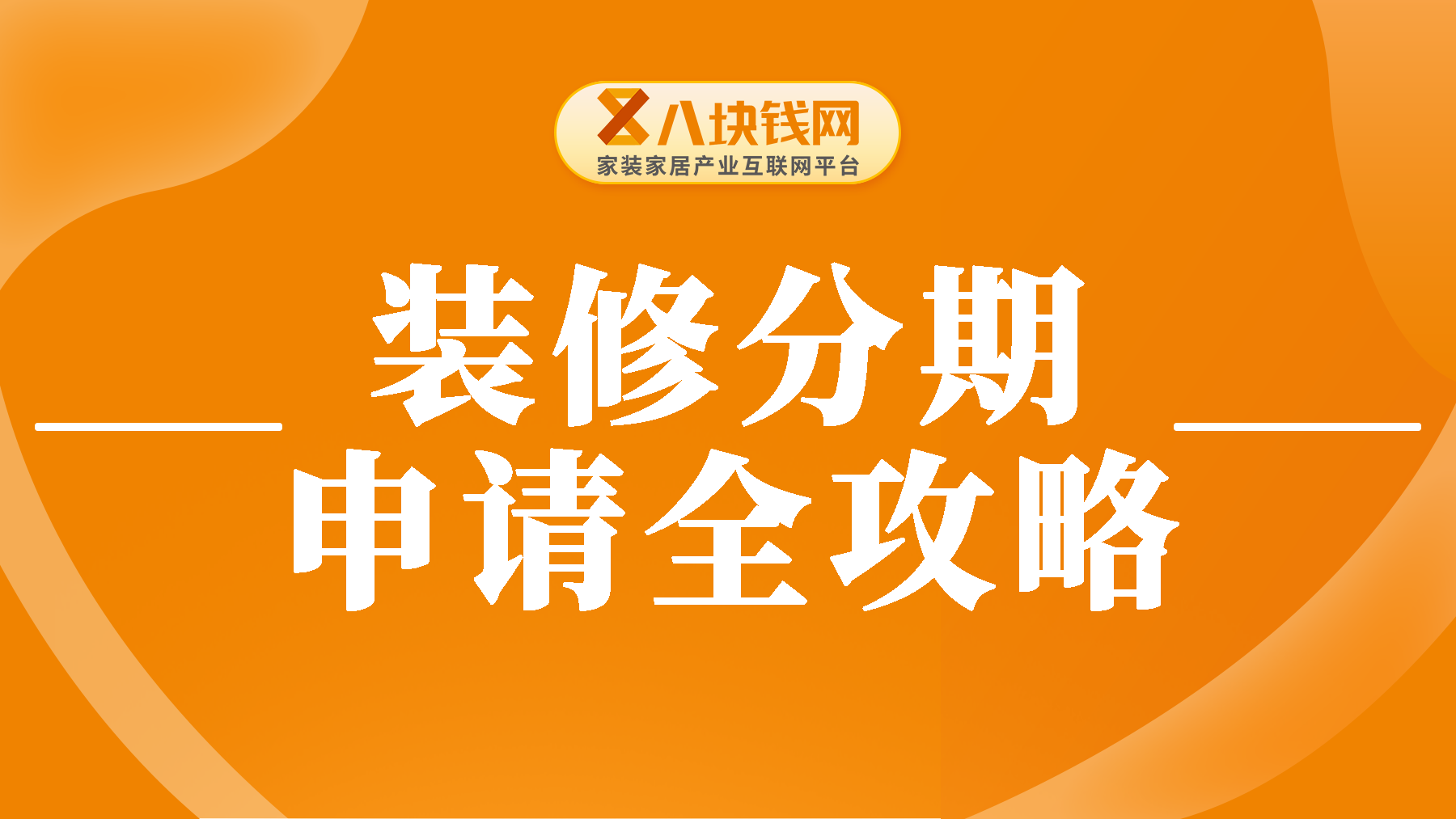 家装新手必看：2024年超实用装修贷款申请教程！