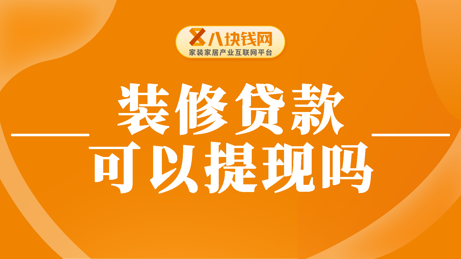 装修贷款可以提现吗？使用注意事项有哪些？ 