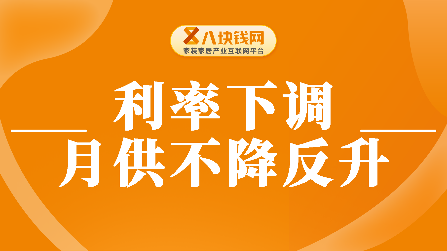 存量房贷利率下调后，为何你的月供不降反升？