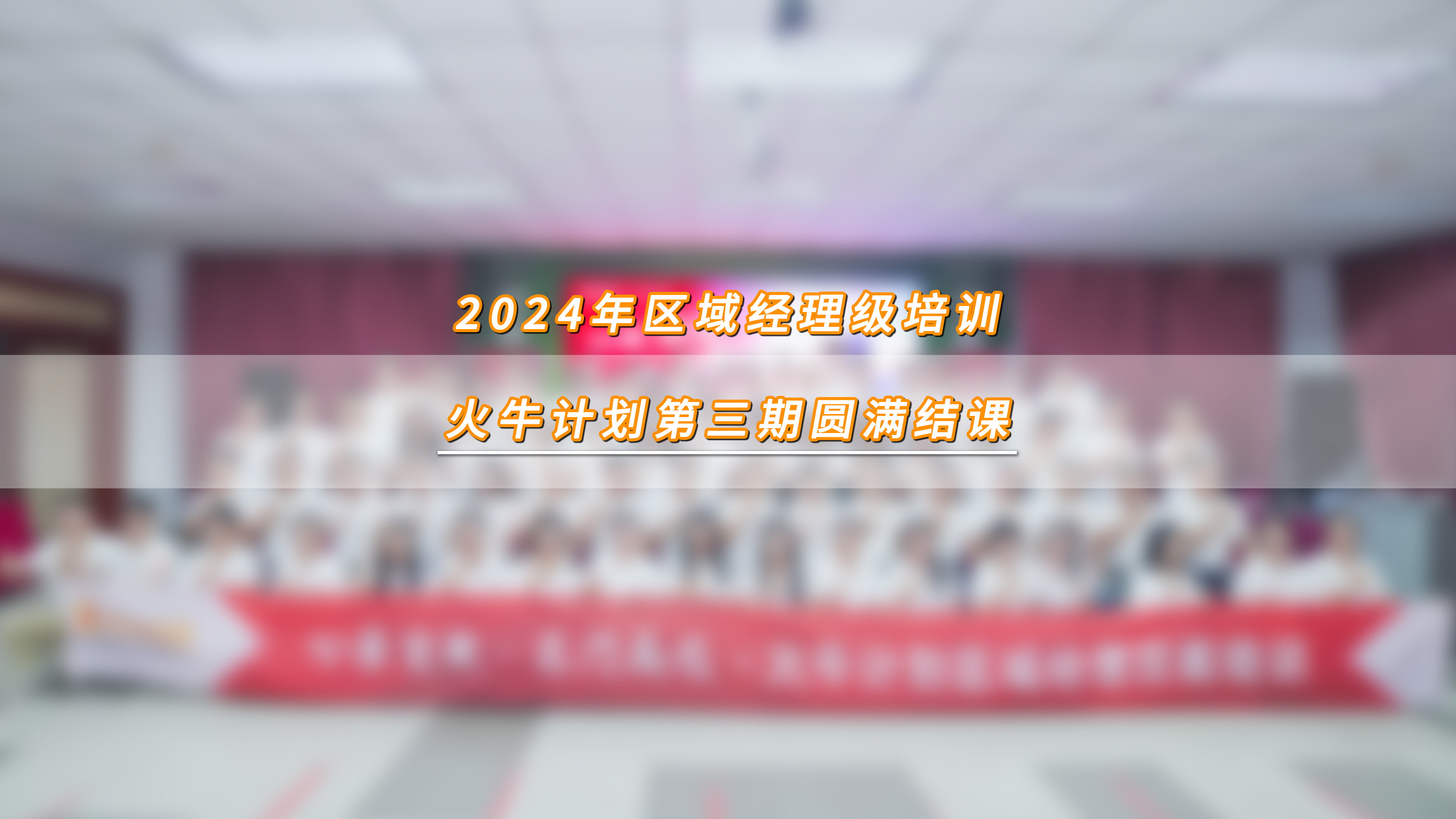 心存坚毅，志行高远——2024年第三期火牛计划区域经理级培训圆满结课！