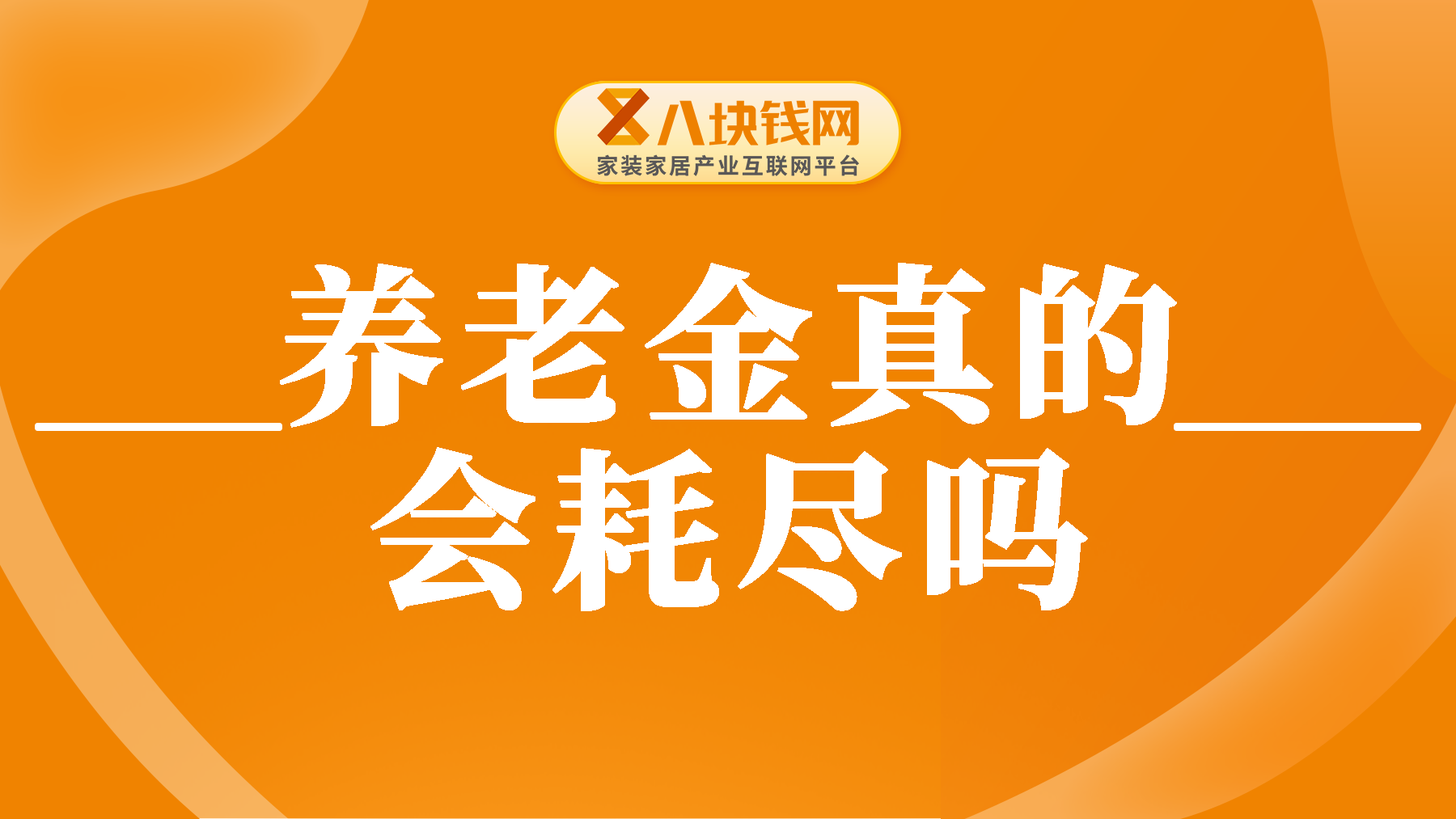 基本养老金将在2035年耗尽，80、90后无养老金可领？真相来了！