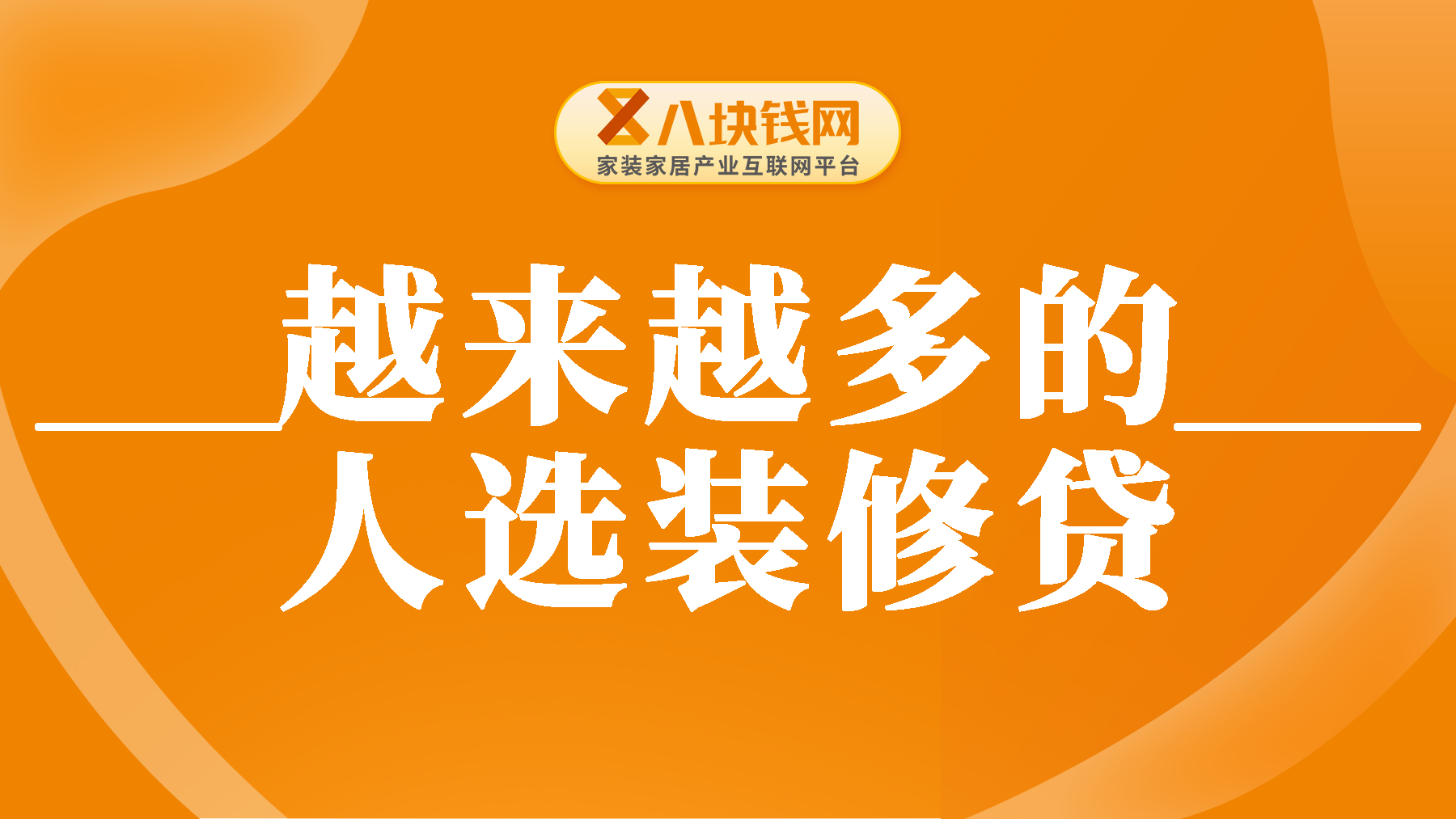 为什么越来越多的人选择装修贷款？这里有答案！