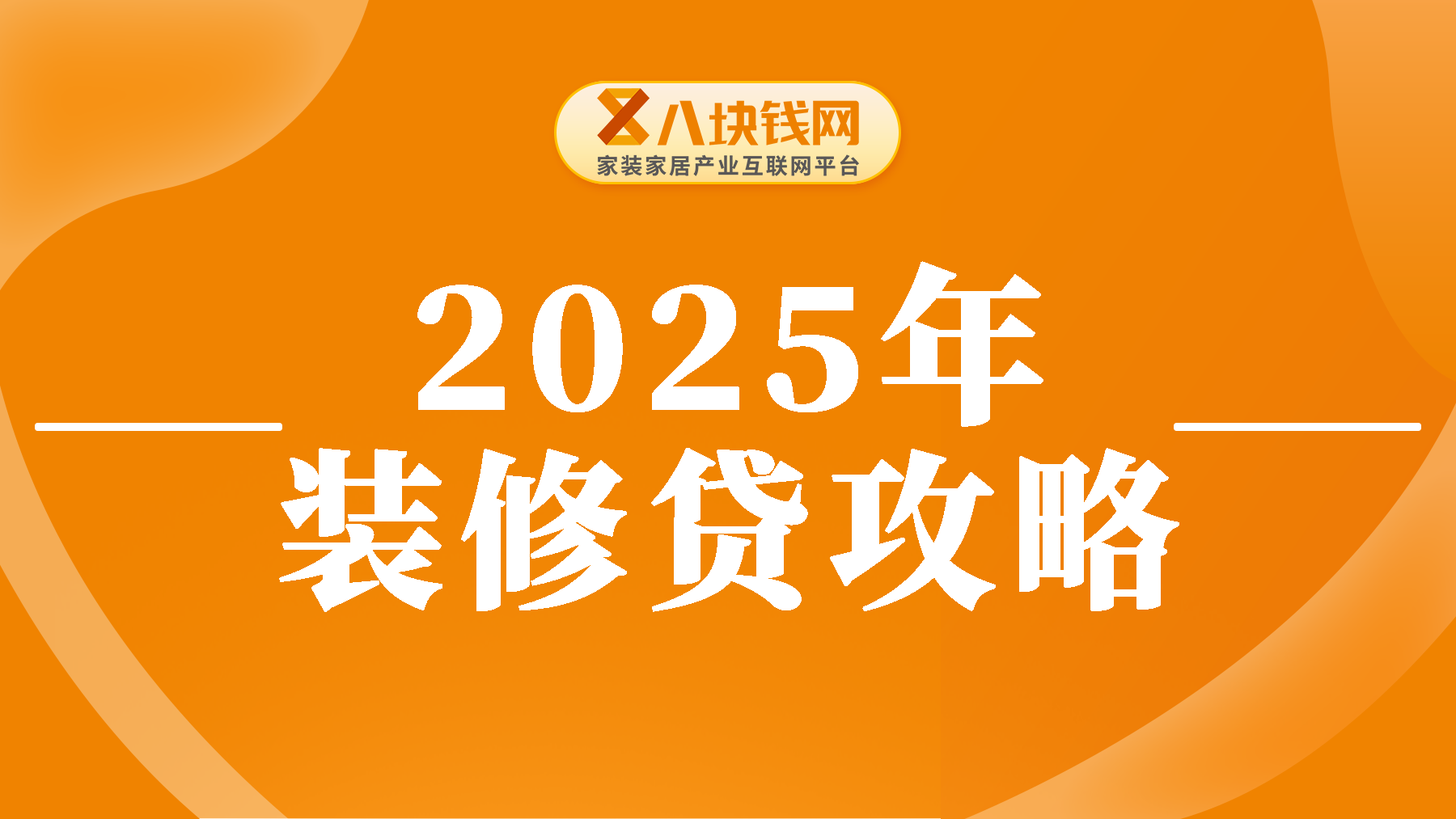 最全攻略|2025年各大银行办理装修贷款的操作流程，小白必看！