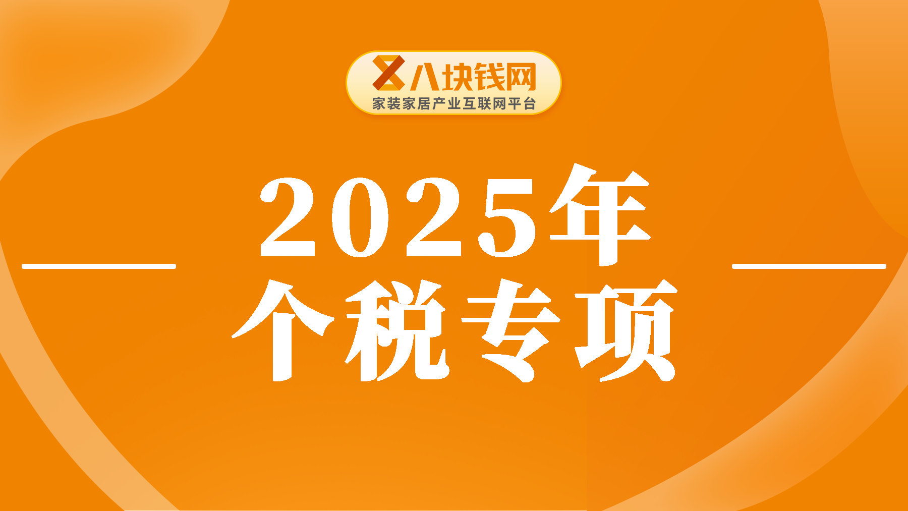 事关明年收入，2025年个税专项扣除倒计时，你确认了吗？