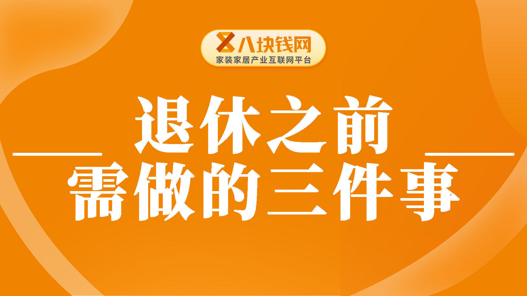 注意了！退休前这3件事别忘了做，否则可能影响退休！