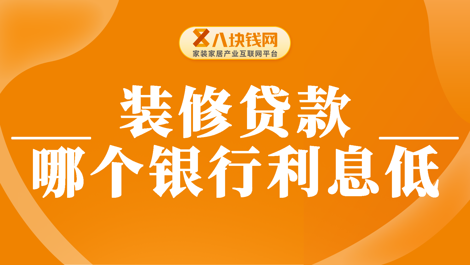 装修贷利息最低的是哪个银行？如何选择合适的银行？