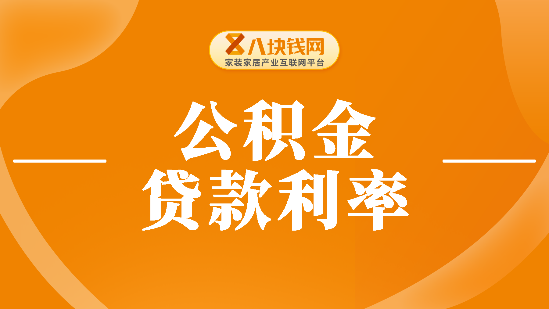 公积金存量房贷利率降了，要还的钱反而涨了！怎么回事？官方最新回应来了！