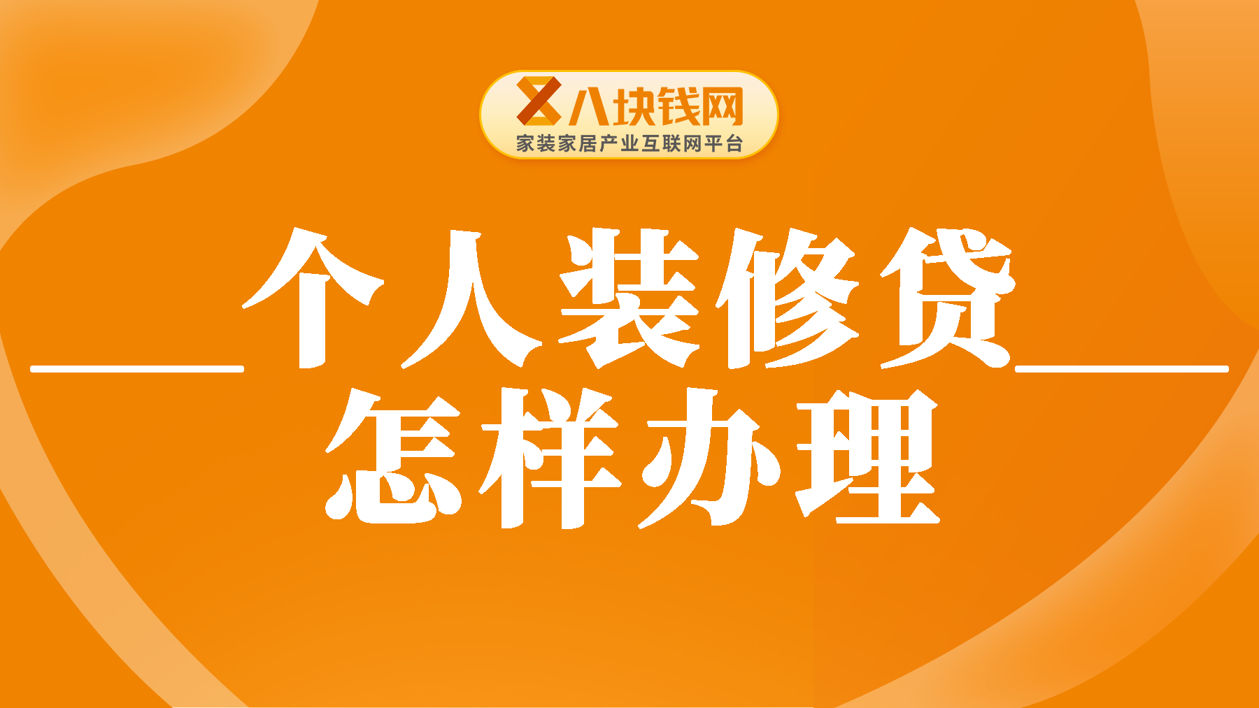 2025年如何快速获得个人装修贷款？这份指南请收好！