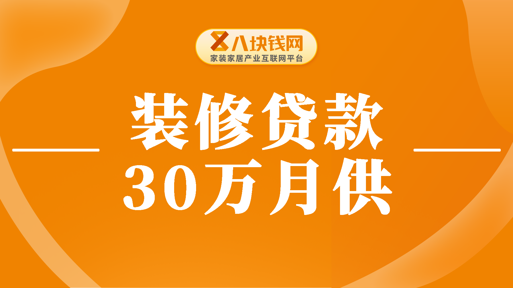 装修贷30万贷5年每个月多少？详细算法在此！