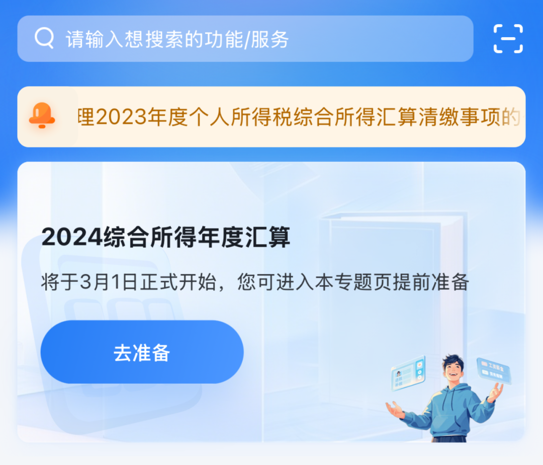 退钱通知，这笔钱别忘领！2024年度个税汇算明天起预约！