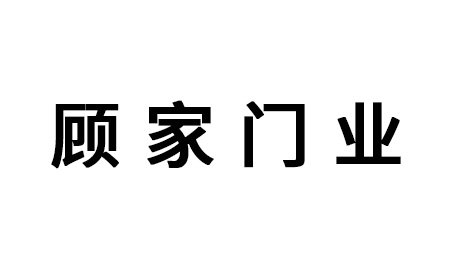 東莞顧家門業(莞城店)