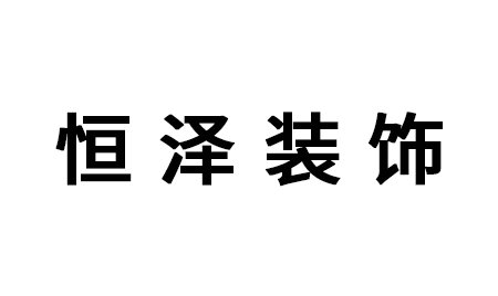 东莞恒泽装饰(南城)